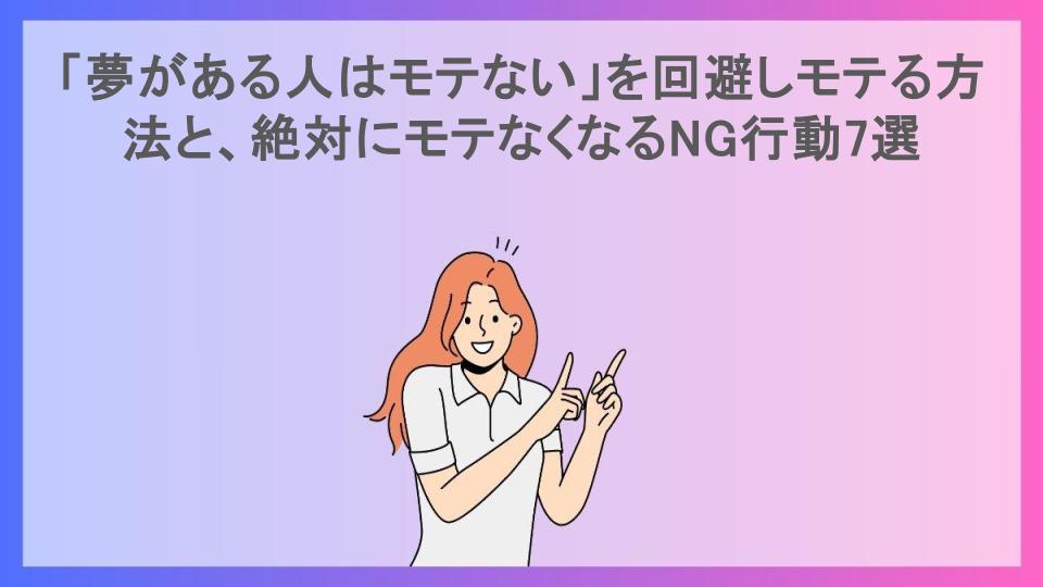 「夢がある人はモテない」を回避しモテる方法と、絶対にモテなくなるNG行動7選